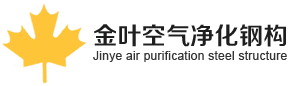 Suzhou Jinye Cua Purification Steel Structure Co., Ltd.